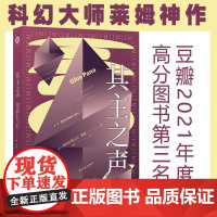 其主之声 波兰科幻大师莱姆代表作之一 匈牙利名导乔治巴勒菲同名电影原著小说
