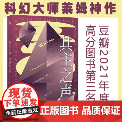 其主之声 波兰科幻大师莱姆代表作之一 匈牙利名导乔治巴勒菲同名电影原著小说