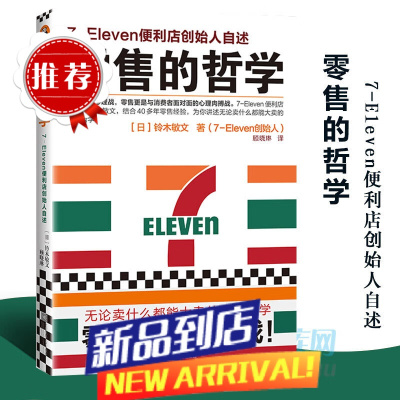 [新版]零售的哲学(7-Eleven便利店创始人自述) 消费即是心理战 零售 是与消费者面对面的心理