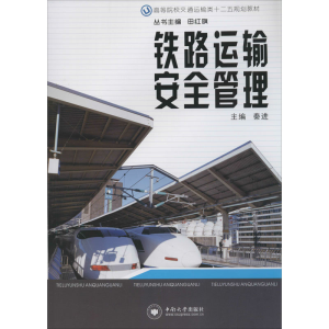 [M]铁路运输安全管理 秦进 编 -9787548702443