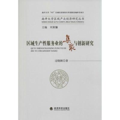 正版新书]区域生产性服务业的集聚与创新研究过晓颖978751413803