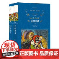 经典译林:悲惨世界(上下)2册 精装版雨果著 经典名著 无删减完整版原著正版书籍世界文学名著 名家名译书籍 译林出版社F