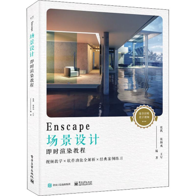 [M]Enscape场景设计即时渲染教程-9787121353574