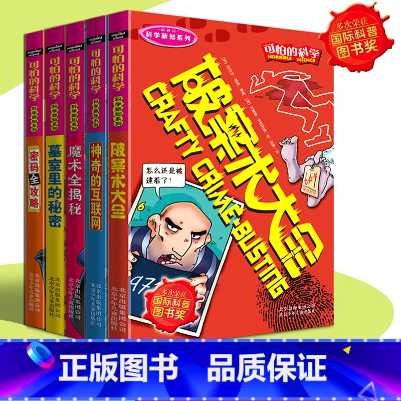[正版]可怕的科学全套5册科学新知系列破案术大全 神奇的互联网 密码全攻略 魔术全揭秘小学生科普类书籍儿童百科8-10