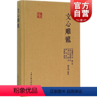 [正版]文心雕龙 国学典藏 [南朝]刘勰 著 [清]黄叔琳 注 纪昀 评 戚良德 校点 古代文学理论批评巨著 文学理论