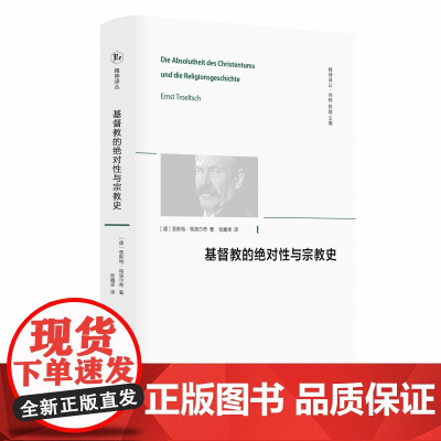 精神译丛-基督教的绝对性与宗教史