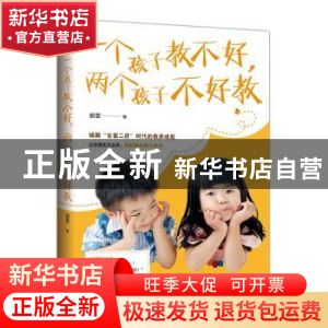 正版 一个孩子教不好,两个孩子不好教 丽罡著 台海出版社 978751