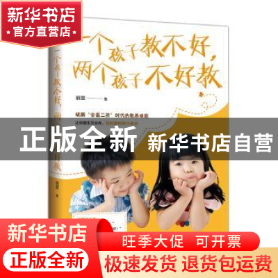 正版 一个孩子教不好,两个孩子不好教 丽罡著 台海出版社 978751
