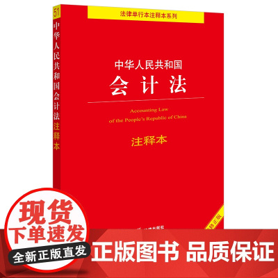 中华人民共和国会计法注释本(全新修正版) 法律出版社法规中心编 法律出版社