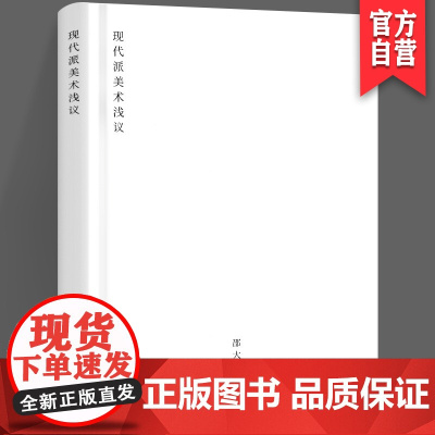 正版 现代派美术浅议 邵大箴4本之一 人文 艺术史 美术 湖南美术出版社