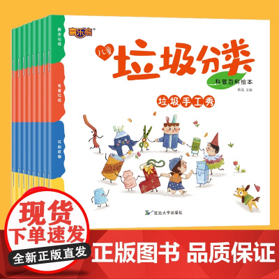 垃圾分类绘本科普百科绘本垃圾分类书儿童绘本3–6岁幼儿园绘本阅读大班小班中班幼儿启蒙早教书两三岁 宝宝故事书保护环境绘本