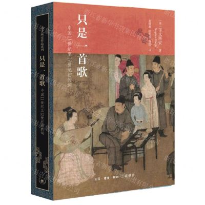 [N]只是一首歌(中国11世纪至12世纪初的词)(精)-9787108072351