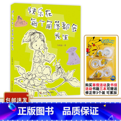 快乐在每个角落都会发生 [正版]2023广东中小学寒假书信大赛书目 快乐在每个角落都会发生 车培晶著 南京大学出版社 中