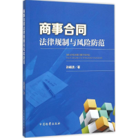 正版新书]商事合同法律规制与风险防范孙晓洁9787510214721