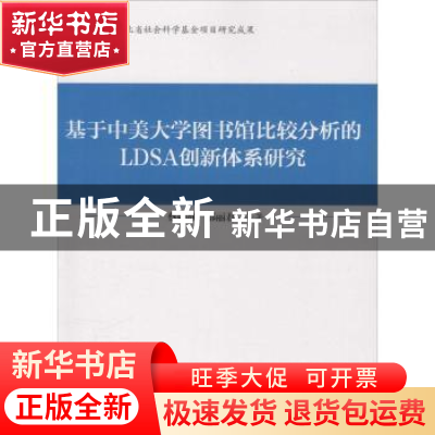 正版 基于中美大学图书馆比较分析的LDSA创新体系研究 蔡丽静,鄂