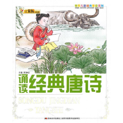 正版新书]诵读经典唐诗:世界儿童经典爱读系列崔钟雷9787538645