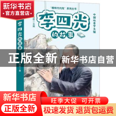 正版 李四光的故事 李建臣主编 远方出版社 9787555518235 书籍