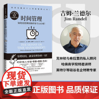 时间管理 认知迭代版(美)吉姆·兰德尔 著 舒建广 译WX