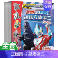 [正版]新世代奥特英雄奥特曼趣味立体手工全套4册幼儿玩具书幼儿早教书左右脑开发书籍宝宝专注力逻辑思维训练书儿童益智游戏书