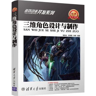 正版新书]三维角色设计与制作谌宝业9787302483816