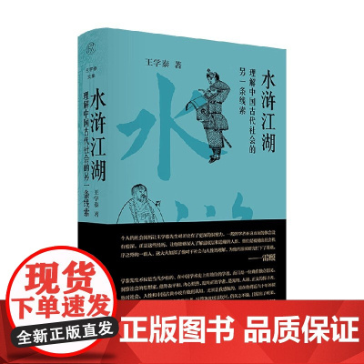 水浒江湖 理解中国古代社会的另一条线索 王学泰 著 文化