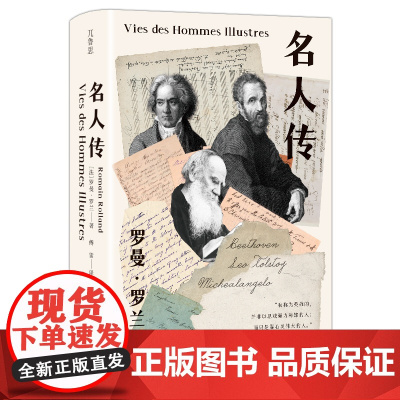 预售 名人传 (法)罗曼·罗兰著、 著 傅雷译 译 综合文学 正版图书籍 四川大学出版社