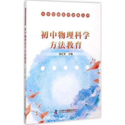 正版新书]初中物理科学方法教育邢红军9787504669704