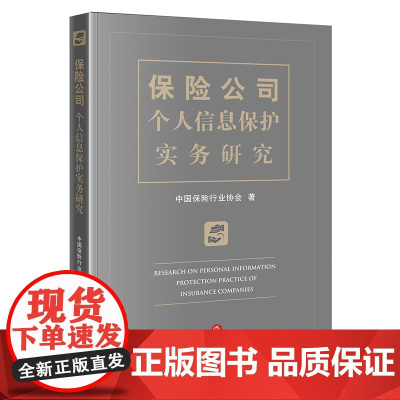 正版 保险公司个人信息保护实务研究 中国保险行业协会 著 法律出版社