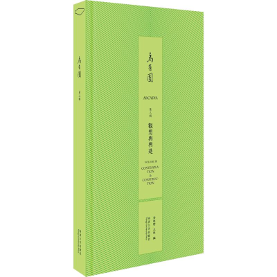 醉染图书乌有园 第3辑 观想与兴造9787560879635