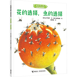 [M]花的选择,虫的选择-9787544886086