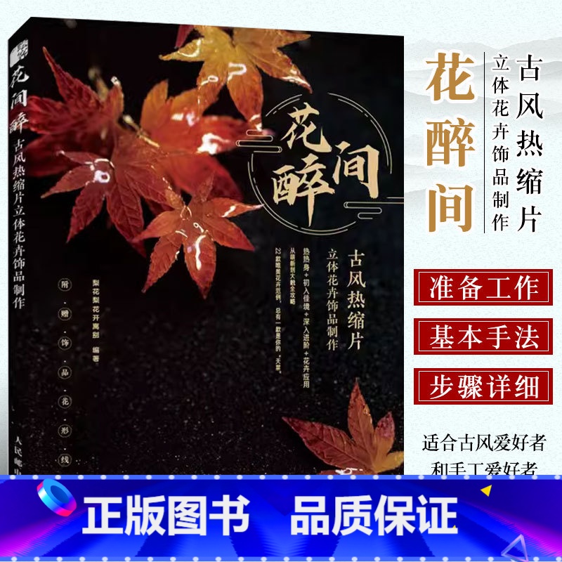 [正版]花间醉古风热缩片立体花卉饰品制作 人民邮电 梨花梨花开离别 热缩片花卉制作方法教程都市手工艺书籍 古风饰品首饰