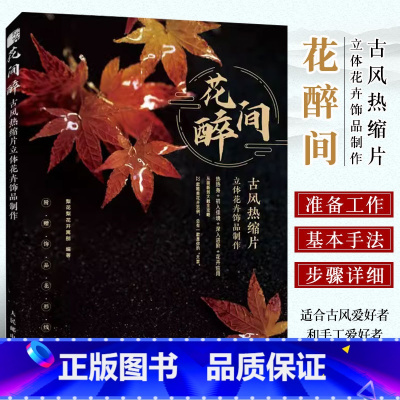 [正版]花间醉古风热缩片立体花卉饰品制作 人民邮电 梨花梨花开离别 热缩片花卉制作方法教程都市手工艺书籍 古风饰品首饰