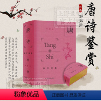 [正版]唐诗鉴赏辞典:典藏版 读唐诗 中国古诗词鉴赏唐诗精彩诗词赏析 长安三万里 国学经典诗集文学书籍上海辞书出版社