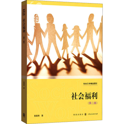 醉染图书社会福利(第2版)97875431511