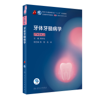 [M]牙体牙髓病学(供口腔医学类专业用第5版全国高等学校教材)-9787117293709