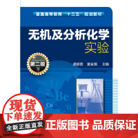 无机及分析化学实验(龚银香)(第二版)