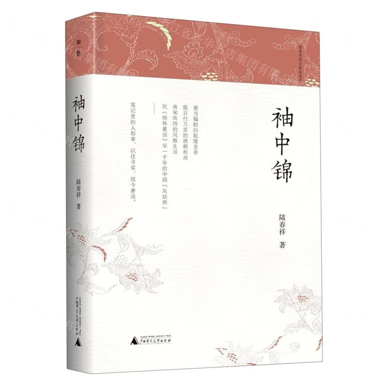 [N]袖中锦(精)/陆春祥笔记新说系列-9787559830067