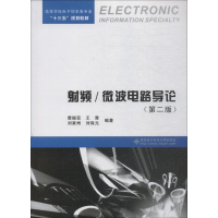 醉染图书频/微波电路导论(第2版)9787560645315