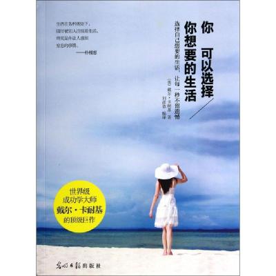 正版新书]你可以选择你想要的生活(美)戴尔·卡耐基|译者:刘彦章9