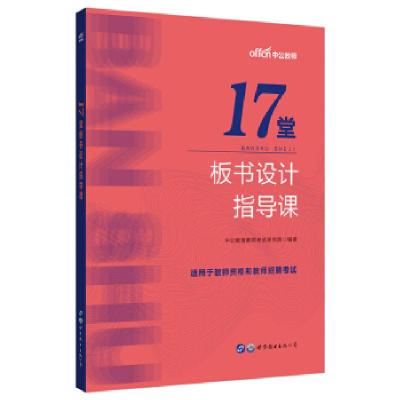 正版新书]17堂板书设计指导课教育教师研究院9787519287610