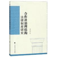 正版新书]合作社治理结构法律制度研究刘观来9787562085881