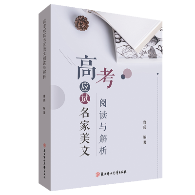 正版新书]高考应试名家美文阅读与解析曹瑛9787558520419