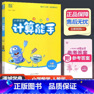 数学 人教版 五年级上 [正版]2023新版 通城学典 小学数学计算能手 五年级上册 人教版 小学5年级上册口算估算笔算