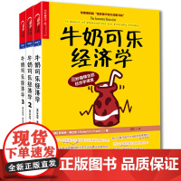 牛奶可乐经济学(1-3 共3册)(通俗经济学开山鼻祖)管理经济学原理经济学读物正版书籍排行榜