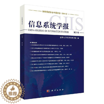 [醉染正版]正常发货 正版 信息系统学报 第21辑 清华大学经济管理学院 科学出版社 信息与传播理论书籍 江苏书
