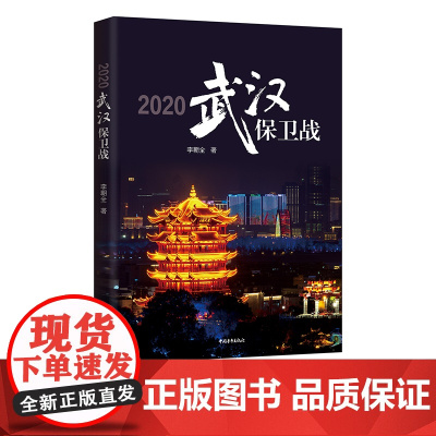 2020武汉保卫战
