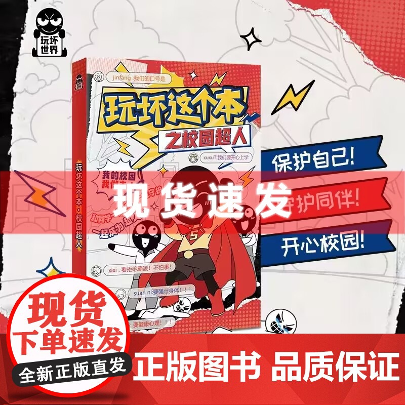 玩坏这个本之校园超人 发泄游戏创意玩具脑洞大开玩坏这本书解压解答书好玩的书手账本减压书玩坏这本书3拯救强迫症笔记本
