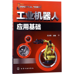 [M]工业机器人应用基础-9787122309297