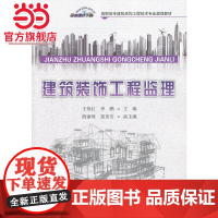 建筑装饰工程监理/高职高专建筑装饰工程技术专业规划教材