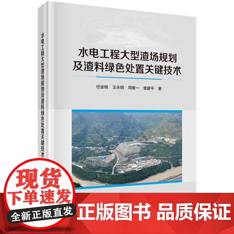 [按需印刷] 水电工程大型渣场规划及渣料绿色处置关键技术